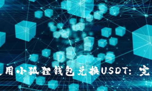 如何使用小狐狸钱包兑换USDT: 完整指南