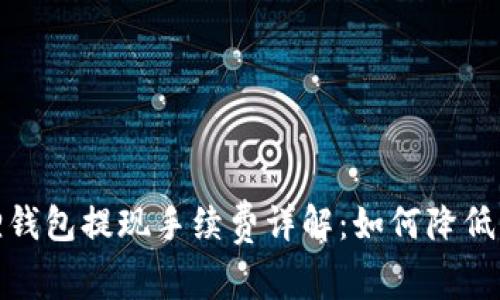 : 小狐狸钱包提现手续费详解：如何降低费用提示