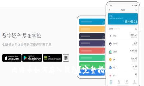 比特币如何存入钱包？完整指南与技巧