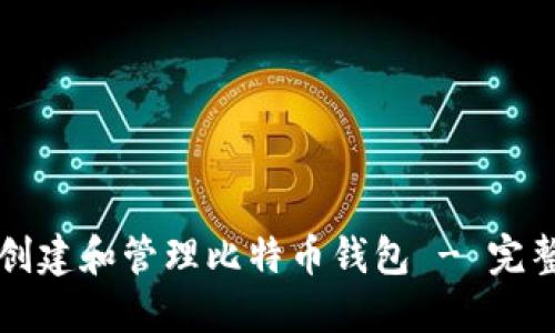 如何创建和管理比特币钱包 - 完整指南