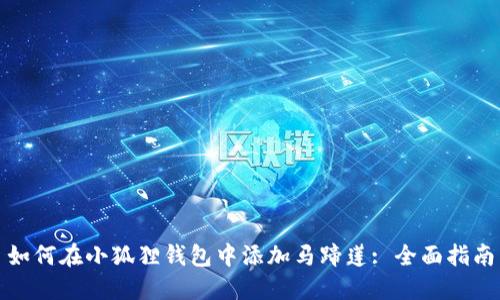 如何在小狐狸钱包中添加马蹄莲: 全面指南
