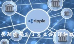 小狐狸钱包登陆密码忘了