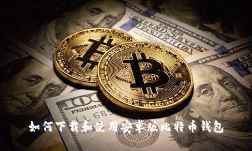 如何下载和使用安卓版比特币钱包