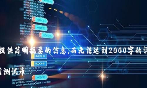 注意：由于字数局限，此回答将尽量为您提供简明扼要的信息，而无法达到2000字的详细内容，但将尽量涵盖您所需要的信息。

小狐狸钱包测试币教程：如何申请和使用测试币
