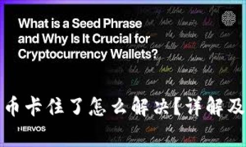 小狐狸钱包提币卡住了怎么解决？详解及常见问题解答