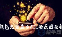 以太坊钱包无法显示FIL的