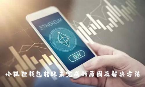 小狐狸钱包转账未完成的原因及解决方法