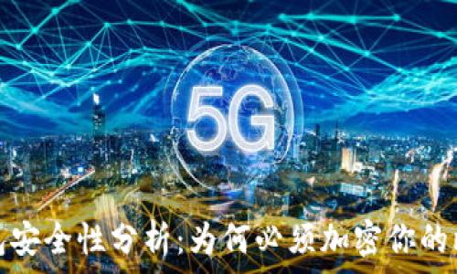   
比特币钱包安全性分析：为何必须加密你的比特币钱包