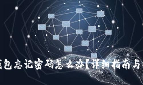小狐狸钱包忘记密码怎么办？详细指南与解决方案