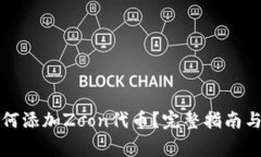 小狐狸钱包如何添加Zoon代