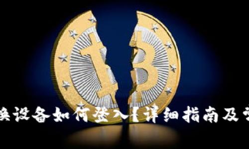 小狐狸钱包换设备如何登入？详细指南及常见问题解答