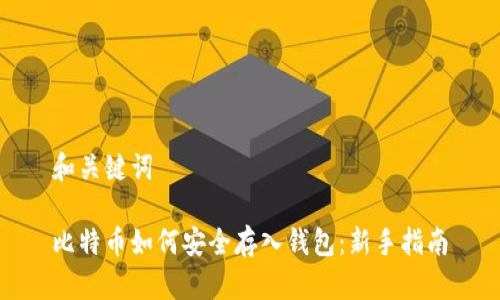 和关键词

比特币如何安全存入钱包：新手指南