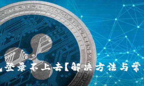 小狐狸钱包登录不上去？解决方法与常见问题解析