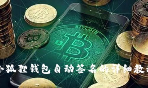 小狐狸钱包自动签名的详细教程
