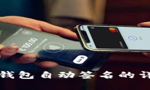 小狐狸钱包自动签名的详细教程