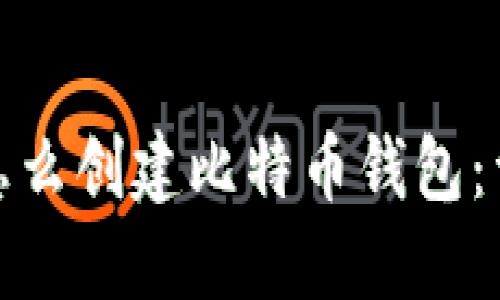 : 电脑怎么创建比特币钱包：详细指南