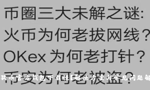 狗狗币官方钱包下载慢？解决方案与常见问题解析