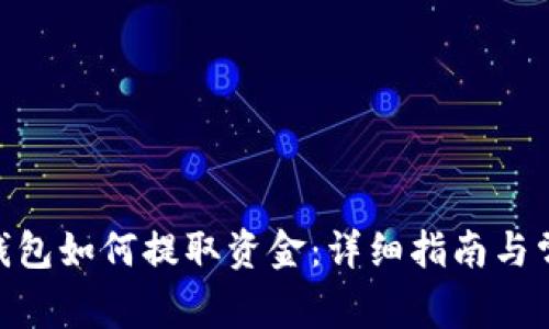 MetaMask钱包如何提取资金：详细指南与常见问题解答