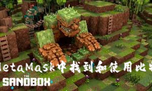 如何在MetaMask中找到和使用比特币地址