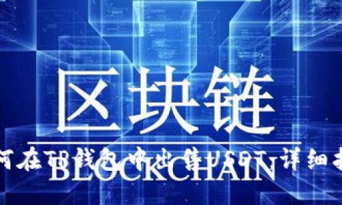 如何在TP钱包中出售USDT：详细指南