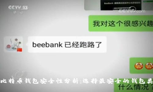 : 比特币钱包安全性分析：选择最安全的钱包类型