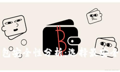 : 比特币钱包安全性分析：选择最安全的钱包类型