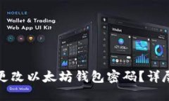如何更改以太坊钱包密码