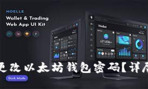 如何更改以太坊钱包密码？详尽指南