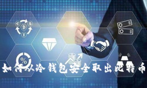  如何从冷钱包安全取出比特币？