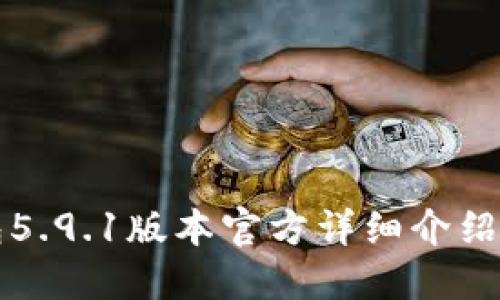 小狐狸钱包5.9.1版本官方详细介绍与使用指南