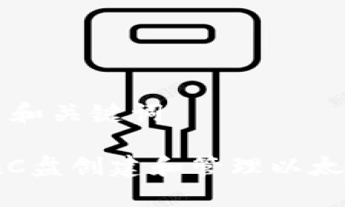 ### 和关键词

如何在C盘创建和管理以太坊钱包