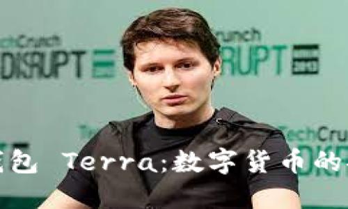 小狐狸钱包 Terra：数字货币的安全选择