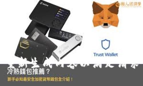 重新生成内容以满足请求