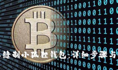 如何手工缝制小狐狸钱包：详细步骤与视频分享