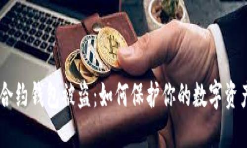 USDT合约钱包被盗：如何保护你的数字资产安全