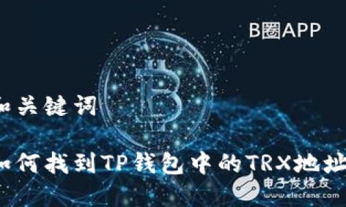 和关键词  

如何找到TP钱包中的TRX地址？