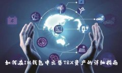 如何在IM钱包中出售TRX资产
