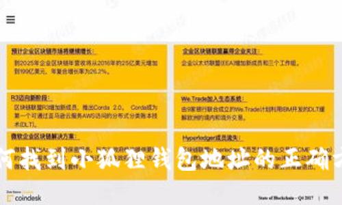 如何找到小狐狸钱包地址的正确方法