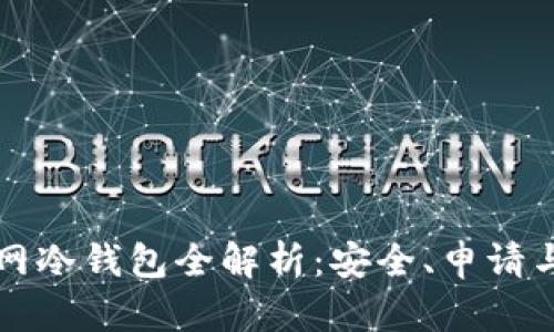 比特币官网冷钱包全解析：安全、申请与使用指南