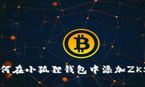 如何在小狐狸钱包中添加ZKS币