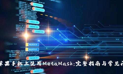 如何在苹果手机上使用MetaMask：完整指南与常见问题解答