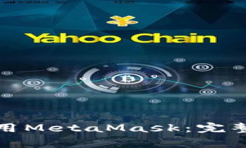 如何在苹果手机上使用MetaMask：完整指南与常见问题解答