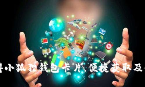 怎样获得小狐狸钱包卡片，便捷获取及使用指南