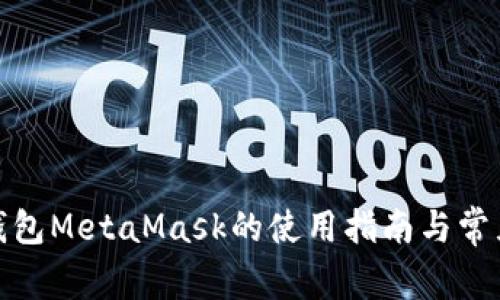 数学货币钱包MetaMask的使用指南与常见问题解答