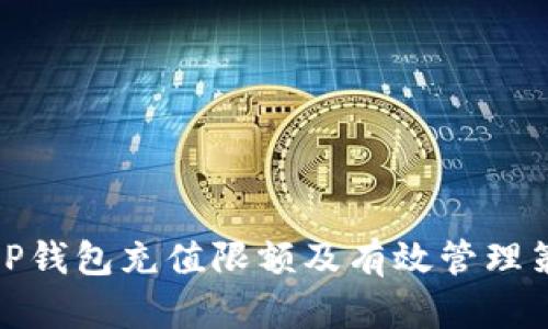 : OP钱包充值限额及有效管理策略