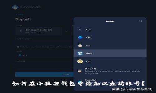 如何在小狐狸钱包中添加以太坊账号？