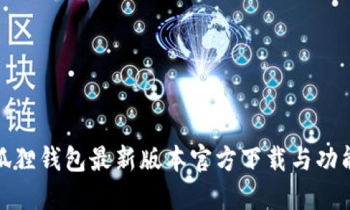 : 小狐狸钱包最新版本官方下载与功能介绍