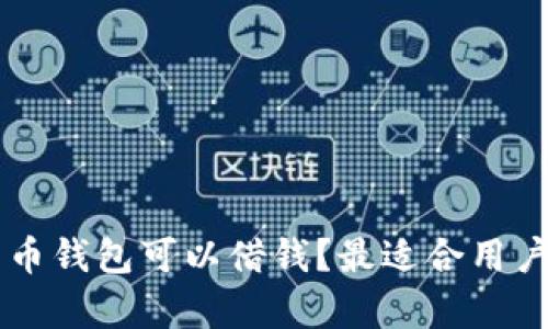 有哪些比特币钱包可以借钱？最适合用户的选择分析