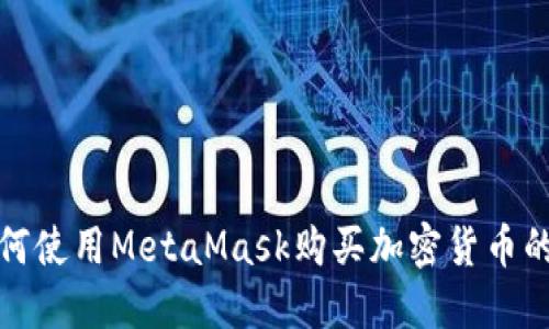在中国如何使用MetaMask购买加密货币的全面指南