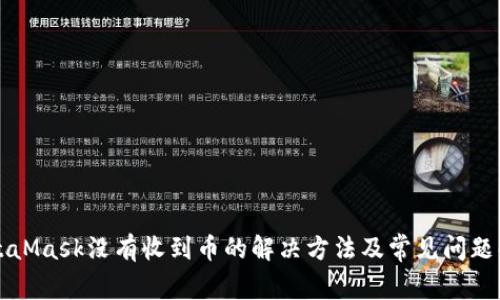 MetaMask没有收到币的解决方法及常见问题解析